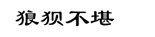 狼狈不堪