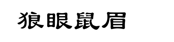 狼眼鼠眉
