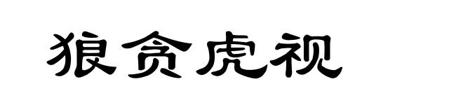 狼贪虎视