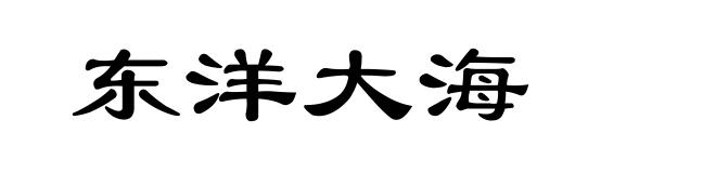 东洋大海
