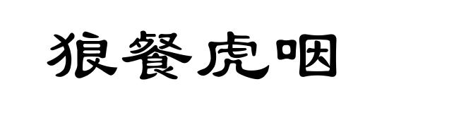 狼餐虎咽