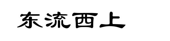 东流西上