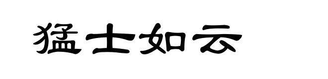 猛士如云