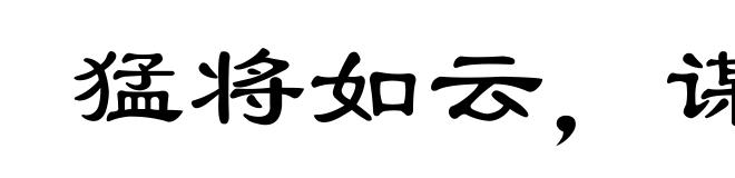猛将如云,谋臣似雨