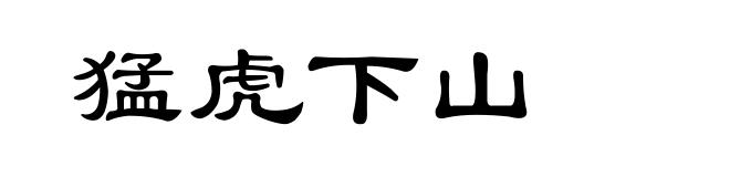 猛虎下山