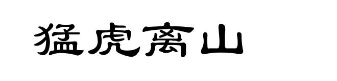 猛虎离山