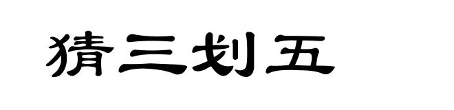 猜三划五
