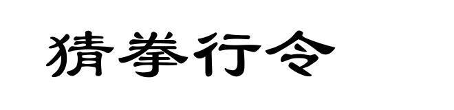 猜拳行令