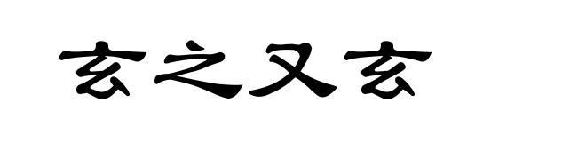 玄之又玄