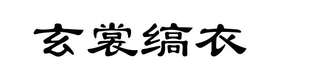 玄裳缟衣