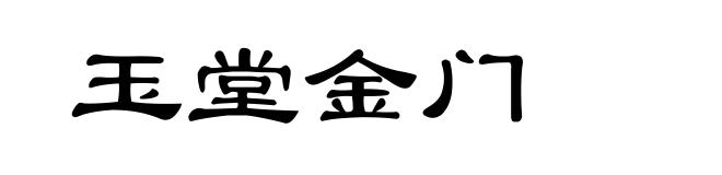 玉堂金门