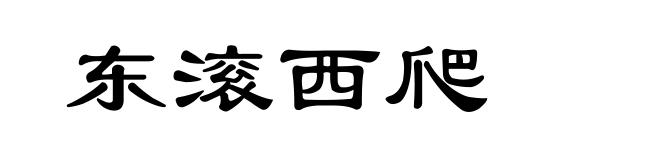 东滚西爬