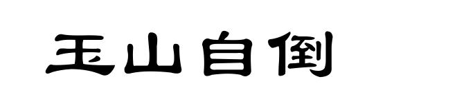 玉山自倒