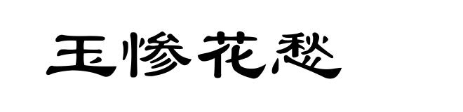 玉惨花愁