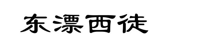 东漂西徒