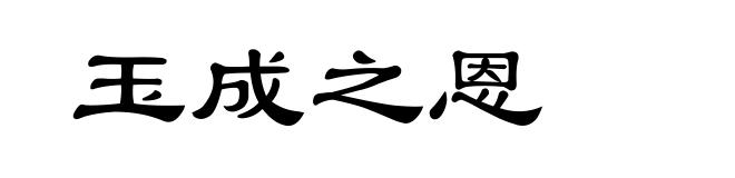 玉成之恩