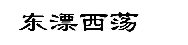 东漂西荡