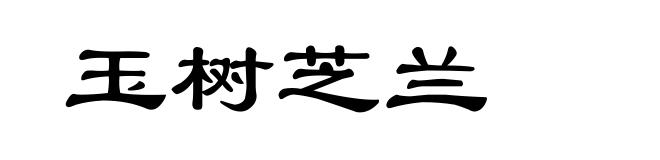 玉树芝兰