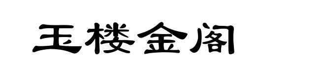 玉楼金阁