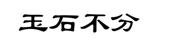 玉石不分
