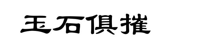 玉石俱摧