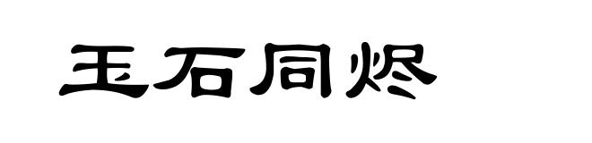 玉石同烬