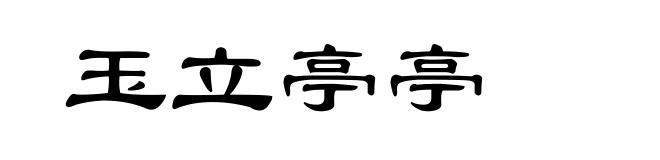 玉立亭亭