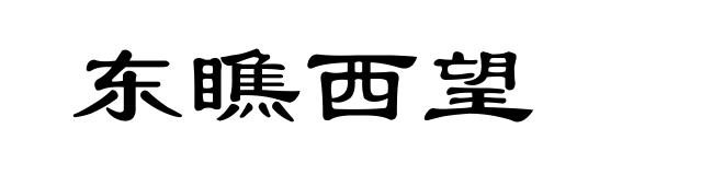 东瞧西望