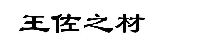 王佐之材