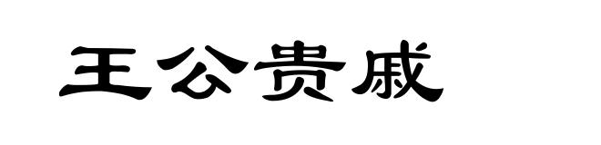 王公贵戚