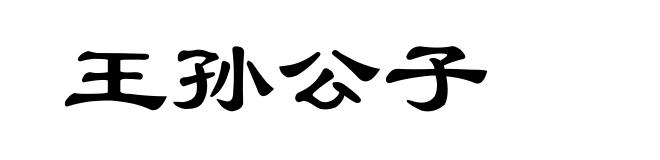 王孙公子