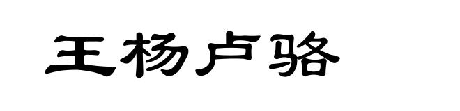 王杨卢骆