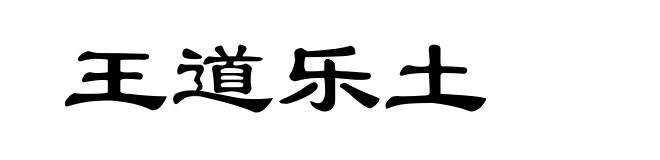 王道乐土