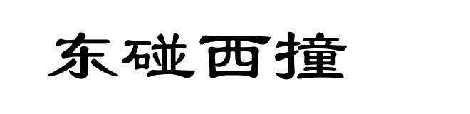东碰西撞
