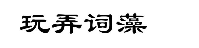 玩弄词藻