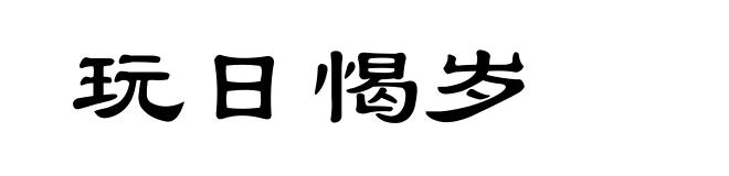 玩日愒岁
