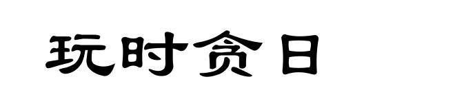 玩时贪日