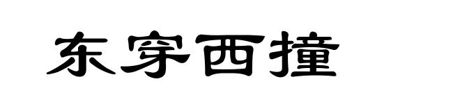 东穿西撞
