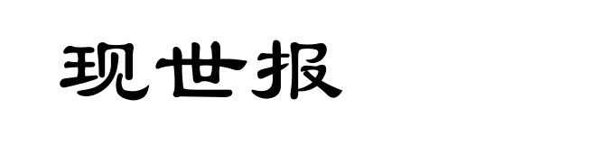 现世报