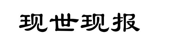 现世现报