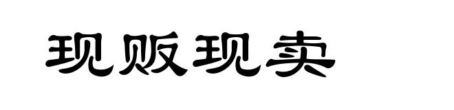 现贩现卖