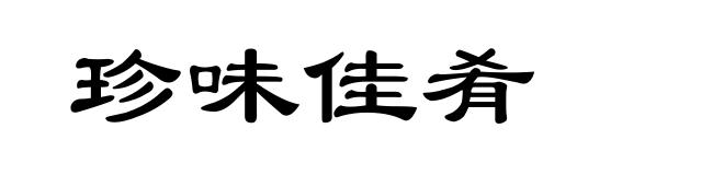 珍味佳肴