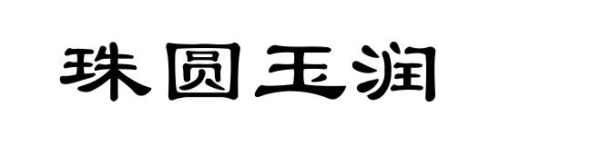 珠圆玉润