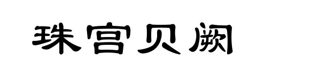 珠宫贝阙