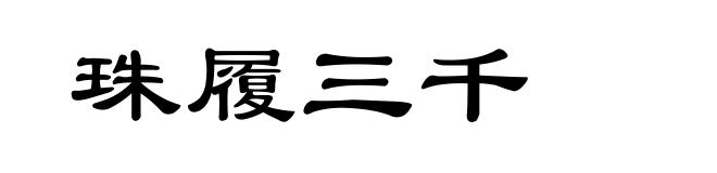 珠履三千