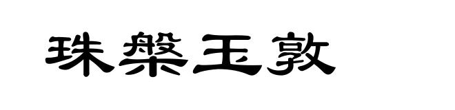 珠槃玉敦