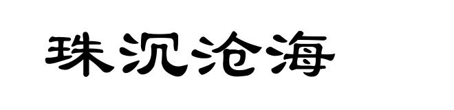 珠沉沧海