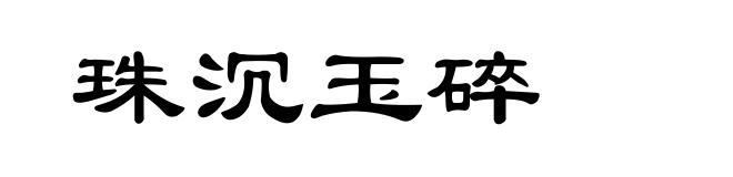 珠沉玉碎