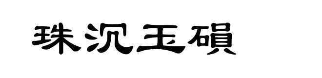 珠沉玉磒