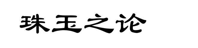 珠玉之论